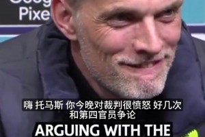 图赫尔赛后炮轰裁判判罚：点球太勉强且两黄不退场，简直倒霉