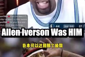 现象级！大将军：艾弗森的人气特别高，去夜店时粉丝把门都堵住！