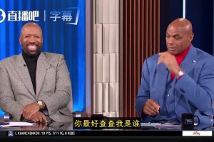 肯尼：疯三这些大个能把你防死！巴克利：最好谷歌查查我是谁
