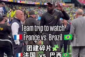 团建日！没比赛绿军全队一起去看法国vs巴西足球赛 气氛燃