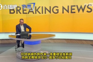 执教仅六周！热刺主教练图多尔及其教练团队正式离职