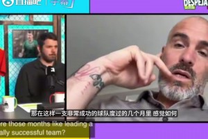 马雷斯卡谈曼城助教经历：与瓜迪奥拉合作不仅仅是为了三冠王荣誉